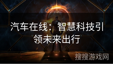 汽车在线：智慧科技引领未来出行