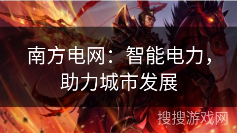 南方电网：智能电力，助力城市发展