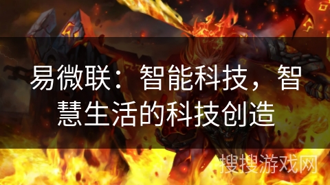 易微联：智能科技，智慧生活的科技创造