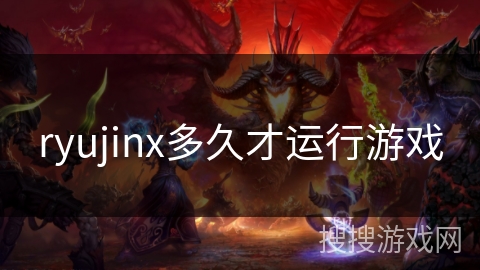 ryujinx多久才运行游戏 ryujinx多久才运行游戏