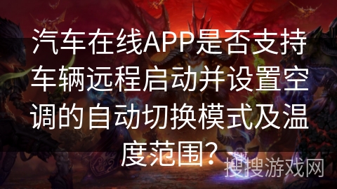 汽车在线APP是否支持车辆远程启动并设置空调的自动切换模式及温度范围？