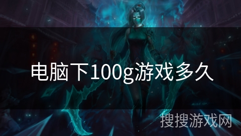 电脑下100g游戏多久