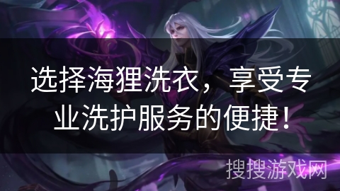 选择海狸洗衣，享受专业洗护服务的便捷！