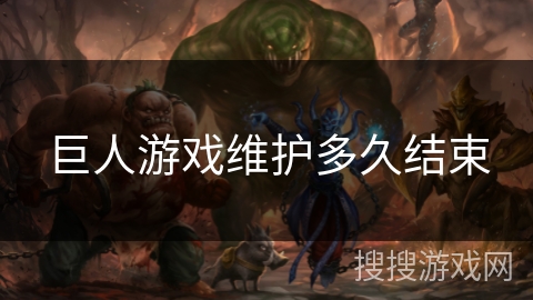 巨人游戏维护多久结束 巨人游戏维护多久结束