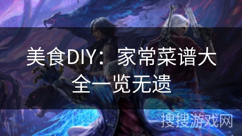 美食DIY：家常菜谱大全一览无遗