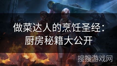 做菜达人的烹饪圣经：厨房秘籍大公开