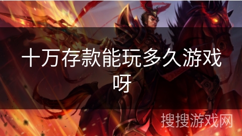 十万存款能玩多久游戏呀