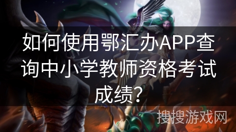 如何使用鄂汇办APP查询中小学教师资格考试成绩？