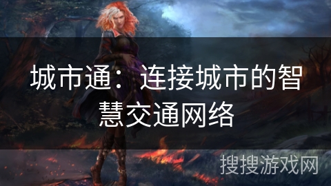城市通：连接城市的智慧交通网络