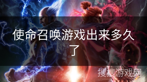 使命召唤游戏出来多久了