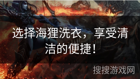 选择海狸洗衣，享受清洁的便捷！