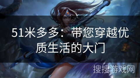 51米多多：带您穿越优质生活的大门