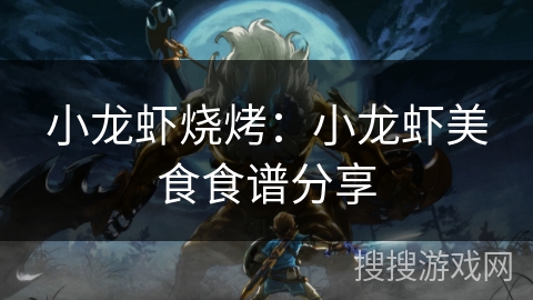 小龙虾烧烤：小龙虾美食食谱分享