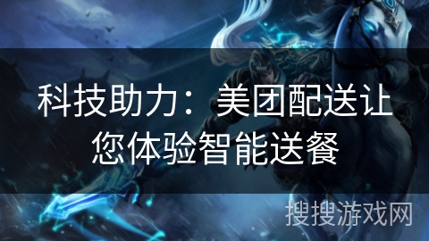 科技助力：美团配送让您体验智能送餐