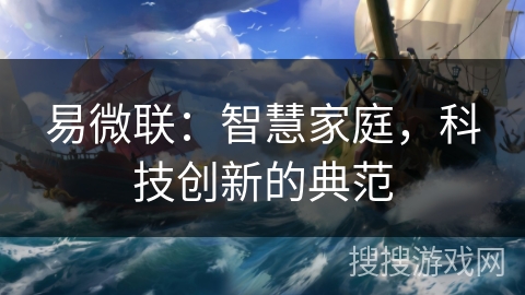 易微联：智慧家庭，科技创新的典范