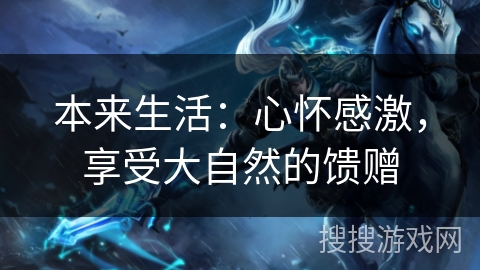 本来生活：心怀感激，享受大自然的馈赠