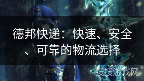 德邦快递：快速、安全、可靠的物流选择