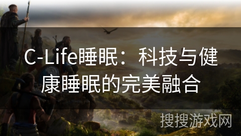 C-Life睡眠：科技与健康睡眠的完美融合