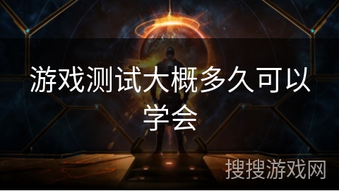 游戏测试大概多久可以学会