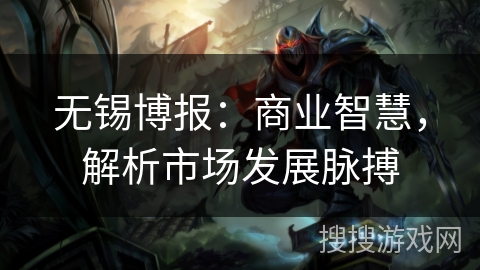 无锡博报：商业智慧，解析市场发展脉搏