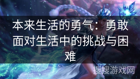 本来生活的勇气：勇敢面对生活中的挑战与困难