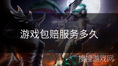 游戏包赔服务多久