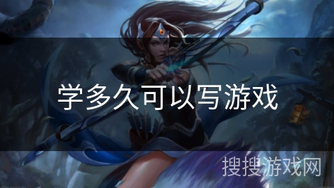 学多久可以写游戏
