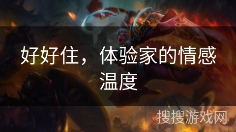 好好住，体验家的情感温度