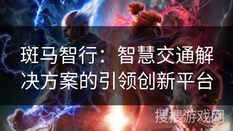 斑马智行:智慧交通解决方案的引领创新平台 斑马智行:智慧交通解决方案的引领创新平台