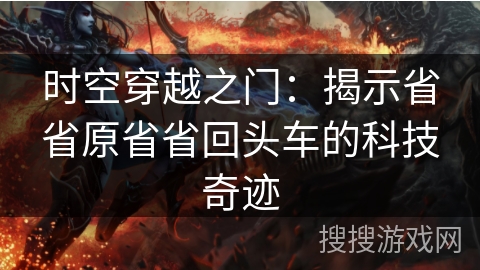时空穿越之门：揭示省省原省省回头车的科技奇迹