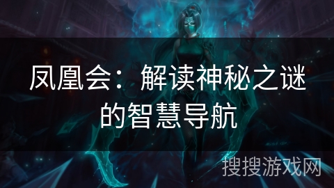 凤凰会:解读神秘之谜的智慧导航 凤凰会:解读神秘之谜的智慧导航