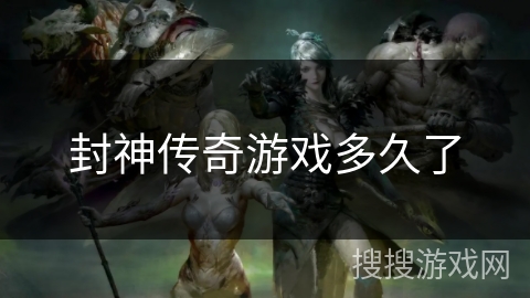 封神传奇游戏多久了