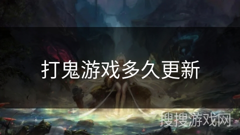 打鬼游戏多久更新