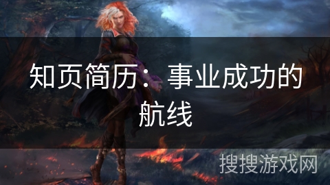 知页简历：事业成功的航线