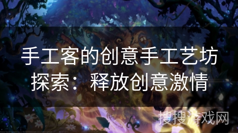 手工客的创意手工艺坊探索：释放创意激情