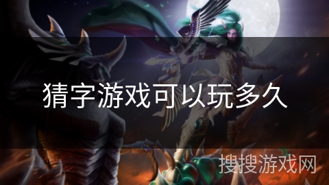 猜字游戏可以玩多久 猜字游戏可以玩多久