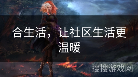 合生活，让社区生活更温暖