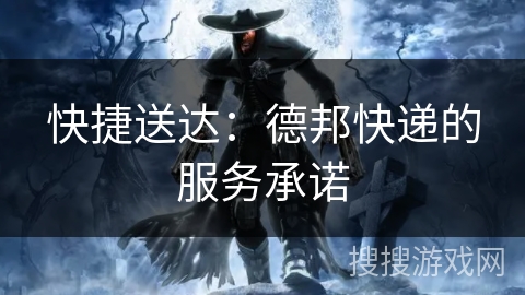 快捷送达：德邦快递的服务承诺