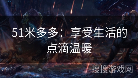 51米多多：享受生活的点滴温暖