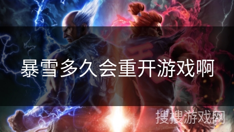 暴雪多久会重开游戏啊 暴雪多久会重开游戏啊