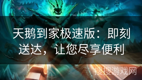 天鹅到家极速版:即刻送达,让您尽享便利 天鹅到家极速版:即刻送达,让您尽享便利