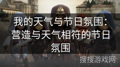我的天气与节日氛围:营造与天气相符的节日氛围 我的天气与节日氛围:营造与天气相符的节日氛围