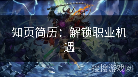 知页简历:解锁职业机遇 知页简历:解锁职业机遇