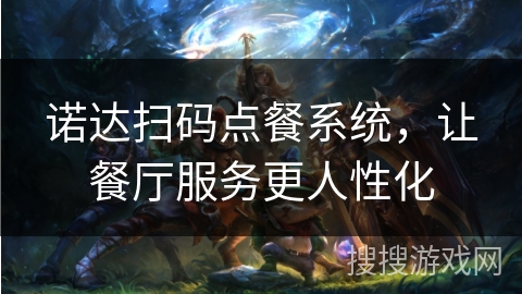 诺达扫码点餐系统，让餐厅服务更人性化