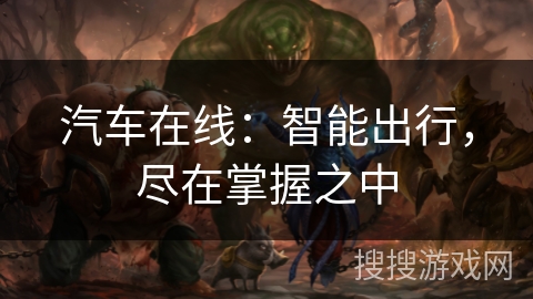 汽车在线：智能出行，尽在掌握之中