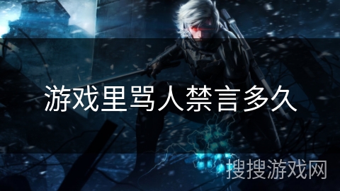 游戏里骂人禁言多久