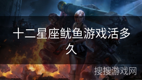 十二星座鱿鱼游戏活多久 十二星座鱿鱼游戏活多久