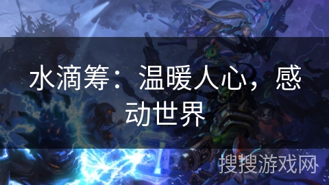 水滴筹：温暖人心，感动世界