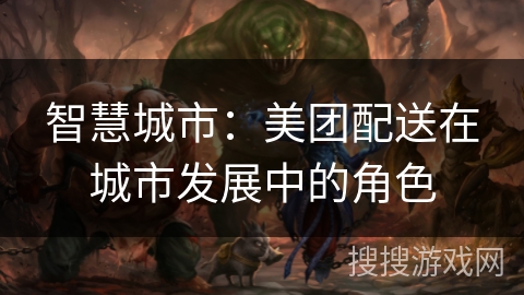 智慧城市：美团配送在城市发展中的角色