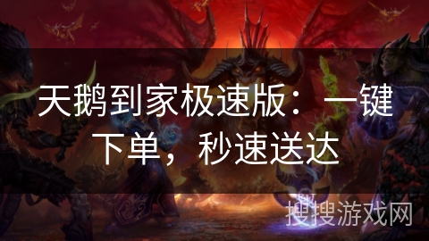 天鹅到家极速版：一键下单，秒速送达